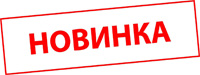 label new 200 Домострой